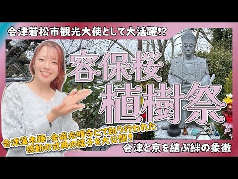 [Konkai-Komyoji Temple] I participated in the Yoshinobu Cherry Tree Planting Festival at the Aizu...