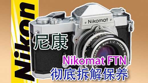尼康Nikomat FTN彻底拆解保养
