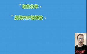 超好用PC软件教程分享系列-6 超级PDF编辑器