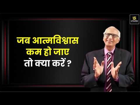 जब आत्मविश्वास कम हो जाए तो क्या करें? | Regaining Self Confidence | Dr. Ramesh K. Arora