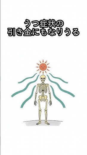 【知らないと損】ビタミンD不足は「太陽」で治せ｜疲れ・うつ・免疫低下の真犯人