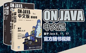【官方随书视频】《ON JAVA 中文版》官方随书视频课程来啦！