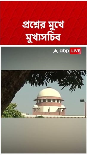 Mothabari-কাণ্ডে Supreme Court-র প্রশ্নের মুখে মুখ্যসচিব! | #shorts #supremecourt #abpananda