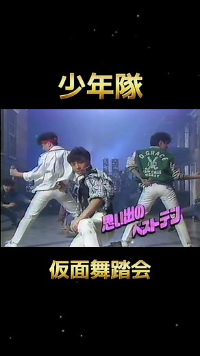 少年隊の仮面舞踏会動画特集