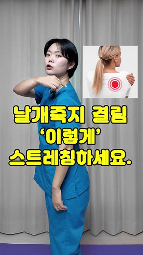 날개죽지 통증 완화 스트레칭법 소개