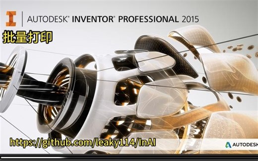 06-Inventor二次开发插件InAI之批量打印