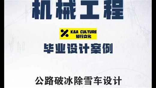 机械毕业设计优秀案例分享 公路破冰除雪车设计