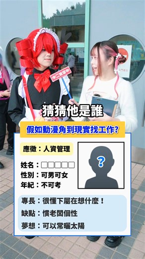 假如動漫角色到現實求職？！猜猜他是誰？ @youth.ntpc 你是不是也這樣—— 看動漫履歷覺得有趣，換成自己卻不知從何寫起？ 面試時一開口就卡詞？對未來方向總是不確定？🤔 別煩惱！讓「新北有課」當你的求職神隊友！ 免費支援服務，直接幫你上Buff： ✅ 一對一職涯諮詢⭢找到你的專屬舞台 ✅ 履歷健檢⭢讓履歷自己會說話 ✅ 模擬面試⭢提前演練，見招拆招 專為18～40歲青年設計 無論你是迷惘的學生、待機新鮮人、想轉職或創業 陪你從「不知道」到「我可以」！穩健走向理想職涯！ 🔥 馬上行動，打造你的職涯攻略！ https://www.youth.ntpc.gov.tw/youth/ch/app/course/list?module=course&id=181 #新北有課 #免費職涯諮詢 #履歷健檢 #求職神隊友 #動漫 | 中二見習中