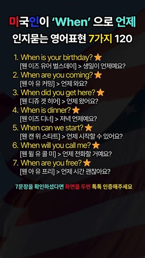 단 1분! 'when' 하나로 약속 시간 딱 부러지게 정하는 치트키 7 [120회]#shorts