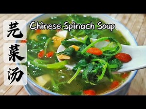 #芫菜汤 Chinese Spinach Soup | All Time Family's Favourite #元菜汤做法 #SpinachSoup