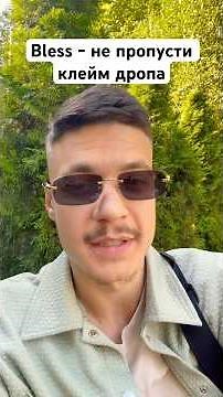 Bless when listing #bless #airdrop #drop #miner