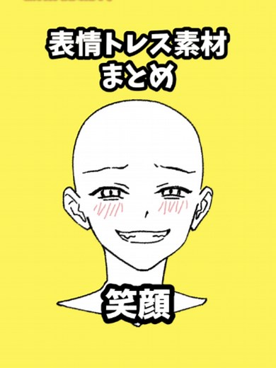 笑顔 イラストの描き方：表情アイデア集（トレス・練習用）
