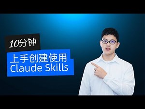 10分钟上手创建和使用Claude Skills Claude Skills Complete Guide in 10 Minutes
