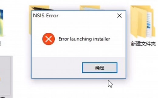 教你如何1秒解决NSIS ERROW的问题