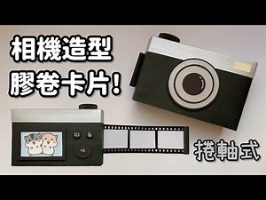 相機造型膠卷卡片！DIY 小教學 捲軸式卡片｜DIY Camera Photo Box