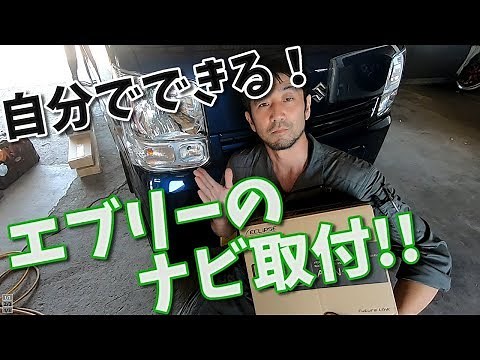 エブリーのナビ取付！自分でできる！