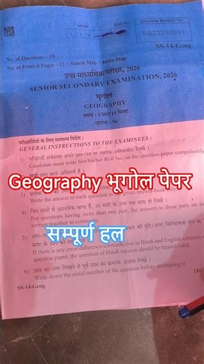 Geography paper solution class 12th / 12th class geography paper solution #exam #rbseboard #class12