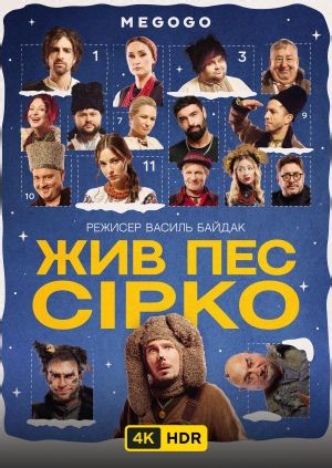 Жив пес Сірко UHD HDR