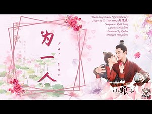 OST. General's Lady || For One(为一人) By Ye Xuan Qing (叶炫清) || [HAN|PIN|EN|IND]