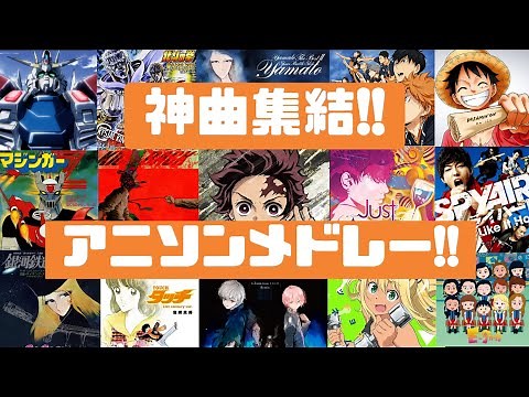 【神曲‼】あの曲からあの曲まで‼最強アニメソングメドレー♪[アニメソング]