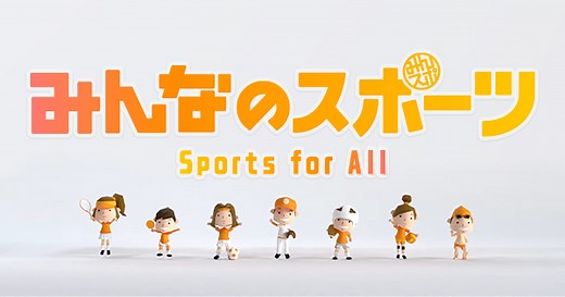 みんなのスポーツ Sports for All：テレビ東京