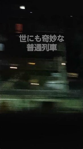 世にも奇妙な普通列車#JR#神戸線#鉄道#六甲道