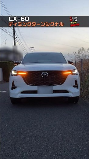 CX-60 鼓動ウィンカー（ディミングターンシグナル） #shorts #cx60