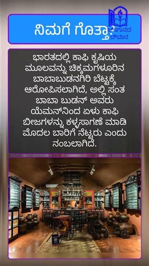 ಚಿಕ್ಕಮಗಳೂರು ಮತ್ತು ಕಾಫಿ ಮೂಲ: ನಿಮಗೆ ಗೊತ್ತಾ?