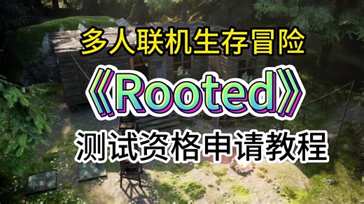 多人联机生存冒险游戏Rooted开启测试，资格获取方法全流程