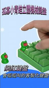 會呱呱叫的機械鍵盤來了🐸打字超療癒又紓壓，每一下都有回饋感！立體小青蛙造型超吸睛，還能客製化配置，自用或送禮都超有梗🔥