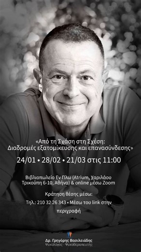 Dr. Γρηγόρης Βασιλειάδης on Instagram: "Ζούμε σε μια εποχή όπου οι άνθρωποι φοβούνται τη δέσμευση, δυσκολεύονται να αγαπήσουν και παραμένουν ψυχικά ανώριμοι, παρά την ηλικία τους. Λαχταρούμε τη σχέση και την ενότητα, αλλά συχνά τις αποφεύγουμε. Σε αυτή τη σειρά δια ζώσης ομιλιών, ο Γρηγόρης Βασιλειάδης φωτίζει κρίσιμα ζητήματα της σύγχρονης ψυχικής ζωής: τη συντροφικότητα, τον φόβο της δέσμευσης, τον ναρκισσισμό, την ψυχική ωρίμανση, τις δυσκολίες των σχέσεων στη μέση ηλικία, καθώς και τη σχέση 