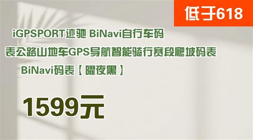 GPS导航品类推荐：iGPSPORT 迹驰 BiNavi 自行车码表 完美升级，买了就不后悔！