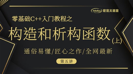 05【C  构造和析构函数（上）】 构造与析构探究，无参构造函数和有参构造函数， 默认构造函数和匿名对象，拷贝构造函数，移动构造函数