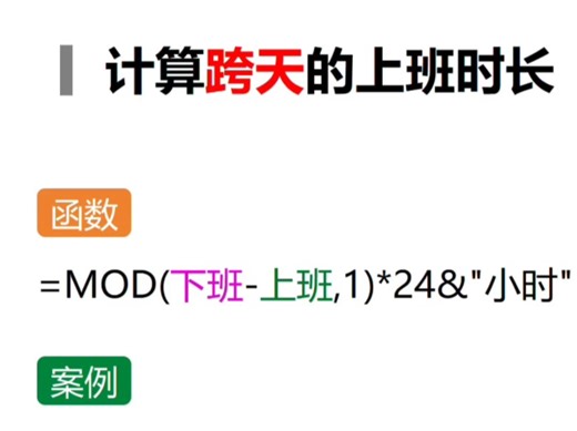 用MOD函数计算跨天的工作时长#office办公技巧 #wps函数 #表格