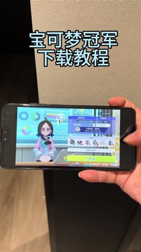 《小友大全》想成为宝可梦冠军吗？🌟 超详细下载教程来啦！🎮 轻松获取游戏，即刻开启冒险之旅✨ 捕捉稀有精灵、挑战强大道馆，体验热血对战！🔥 一步步教你安装，解决常见问题🛠️ 快来领取你的冠军之路指南吧！🚀 #宝可梦冠军 #游戏下载教程 #手游攻略 #口袋妖怪 #精灵宝可梦
