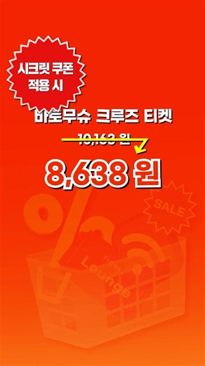 🎟️15% 할인🎟️ 바토무슈 크루즈 티켓