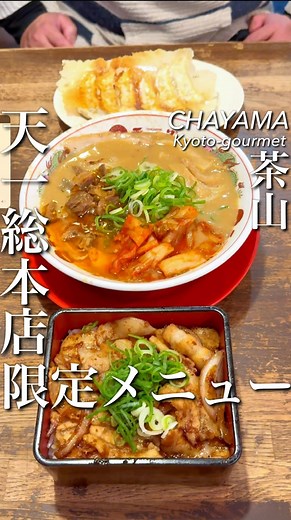 大阪グルメ／関西グルメ【公式】 on Instagram: "【天下一品 総本店】 📍京都 茶山 天一発祥のお店 限定セット！ラーメン好きの聖地『天一総本店』行ったことある？ ここでしかないメニューの牛すじキムチラーメンが絶品！天一自慢のこってりスープに甘辛牛すじの相性が抜群すぎてむっっちゃ美味しい！ 柔らかくジューシーな豚ロースがどんと乗った豚重もここでしか食べれないオリジナルメニュー！ ラーメン好きなら聖地『天一総本店』に是非行ってみて！ 【天下一品 総本店】 📍京都府京都市左京区一乗寺築田町94 メゾン白川 1F 🚶‍♂地下鉄御堂筋線・千日前線「難波駅」 14番出口より徒歩5分 日本橋駅から335m 📲075-722-0955 https://tabelog.com/kyoto/A2601/A260302/26000716/ ☆関西のおすすめグルメはこちら☆ @osaka_gourmet1 ☆東京のおすすめグルメはこちら☆ @tokyo_highcosper_gourmet ☆神奈川のおすすめグルメはこちら☆ @kanagawa_gourmet1 #大阪グルメ #大阪コス