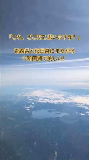 【絶景】上空から見る十和田湖が美しすぎた✨