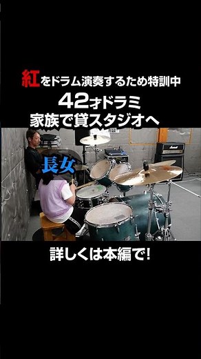 紅を演奏したい主婦ドラミ42歳　#ドラム　#初心者　#紅　#ドラム叩いてみた #叩いてみた #挑戦 #ドラム好き #yoshiki #XJAPAN #ドラム演奏　#生ドラム　#ドラミ