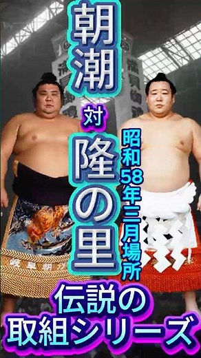 【鬼の里・横綱前夜】朝潮 vs 隆の里――昭和58年春場所、大横綱誕生の半年前に"鬼の里"が新大関と激突した4秒！