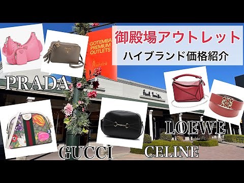 【御殿場アウトレット】ハイブランド 価格調査！！