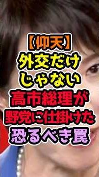 ㊗️10万再生‼️帰国前から勝負は始まっていた 高市外交の裏側 #政治解説 #高市早苗 #自民党