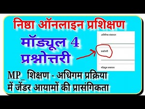 Nishtha Training- निष्ठा मॉड्यूल 4 प्रश्नोत्तरी । निष्ठा प्रशिक्षण अंतर्गत पूछे गये प्रश्नो के उत्तर