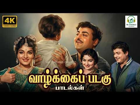 Vaazhkai Padagu Songs | P Susheela, PB Srinivas, LR Eswari, … | Kannadasan | 4K Video JukeBox #song