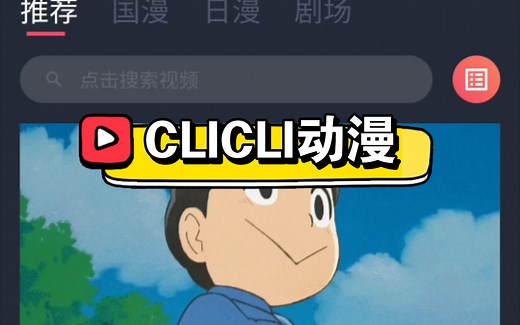 【软件推荐】去广告Clicli动漫软件分享！