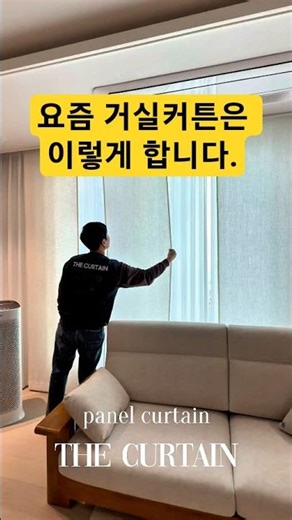 요즘 거실커튼은 이렇게 합니다#패널커튼#동탄커튼 #전동커튼 #커튼설치 #커튼추천 #거실커튼 #더커튼#염실장