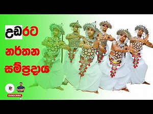 Udarata Narthana Sampradaya|උඩරට නර්තනය|Sinhala|සිංහල|
