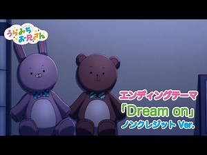 TVアニメ「うらみちお兄さん」エンディングテーマ『Dream on 』ノンクレジットVer.