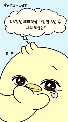 KB청년미래적금 가입한 3년 후 나의 모습.jpg