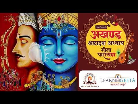 सम्पूर्ण गीता पारायण All 18 Chapter recitation of Geeta